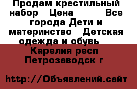 Продам крестильный набор › Цена ­ 950 - Все города Дети и материнство » Детская одежда и обувь   . Карелия респ.,Петрозаводск г.